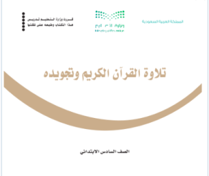 اوراق عمل تلاوة القرآن وتجويده